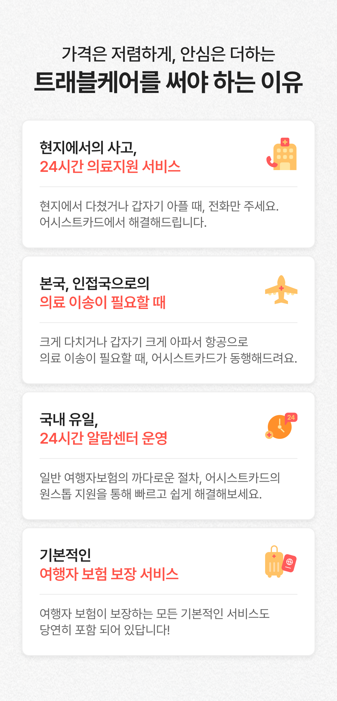 24시간 의료지원 서비스, 의료 이송이 필요할 때, 24시간 알람센터 운영, 여행자 보험 보장 서비스