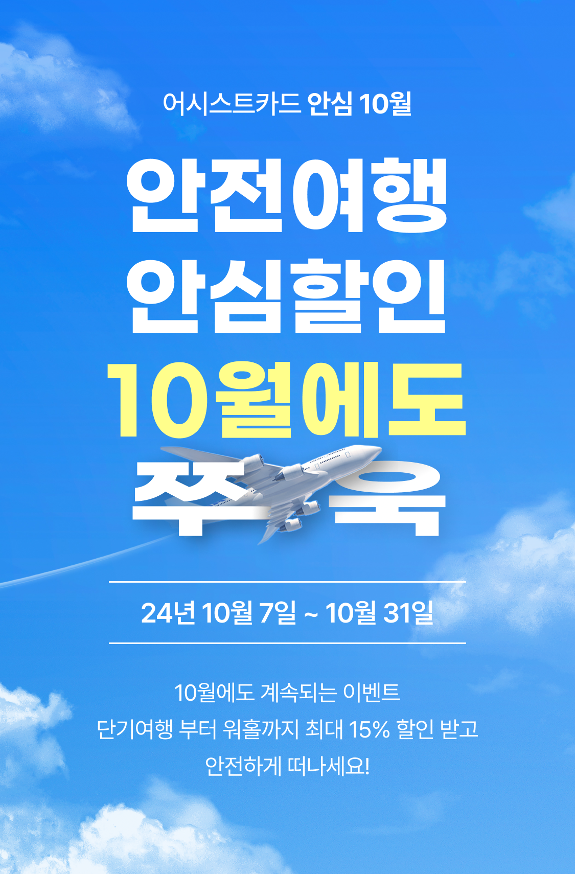 안전여행 안심할인 10월에도