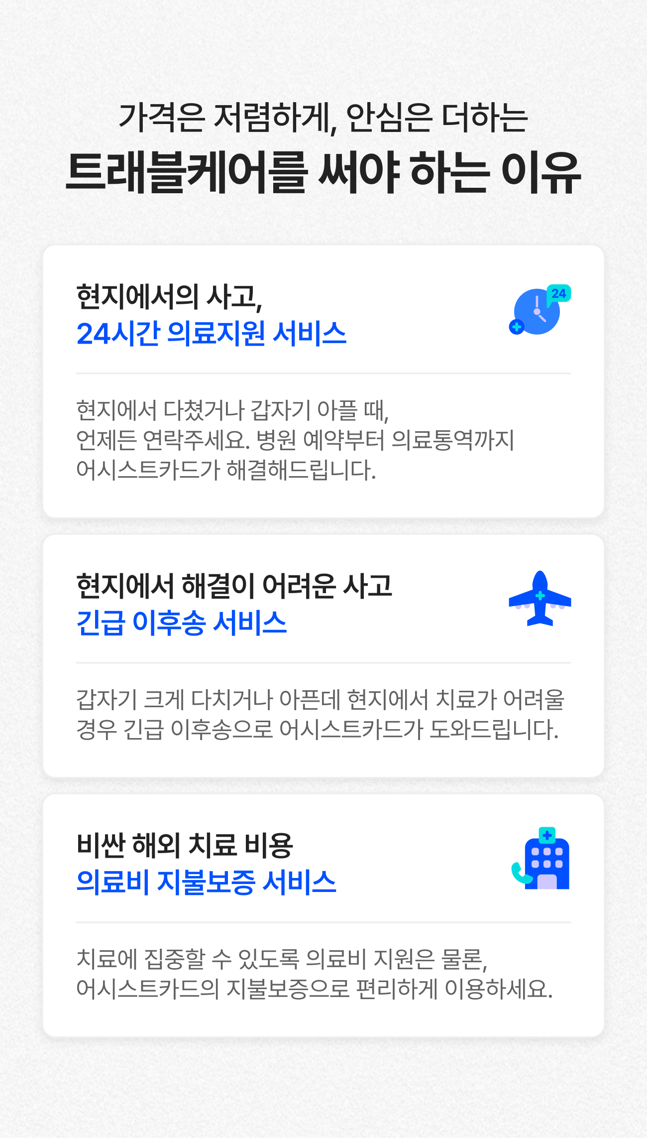 트래블케어를 써야하는 이유